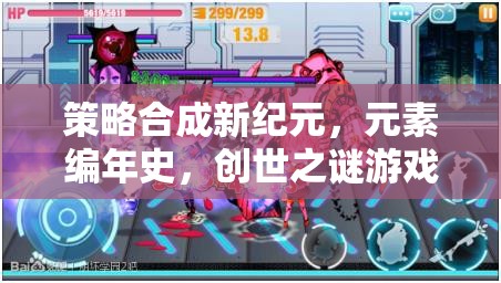 策略新紀(jì)元，元素編年史——揭秘創(chuàng)世之謎