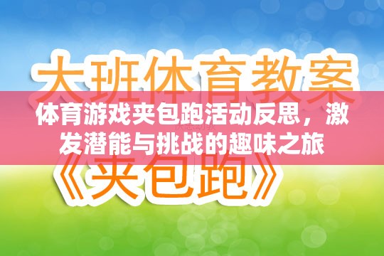 夾包跑活動(dòng)，激發(fā)潛能與挑戰(zhàn)的體育游戲趣味之旅