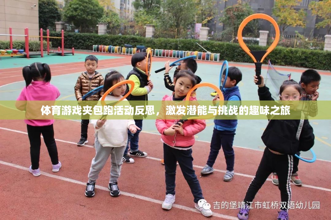 夾包跑活動(dòng)，激發(fā)潛能與挑戰(zhàn)的體育游戲趣味之旅