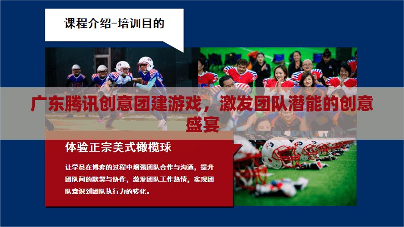 騰訊創(chuàng)意團建游戲，激發(fā)團隊潛能的廣東盛宴