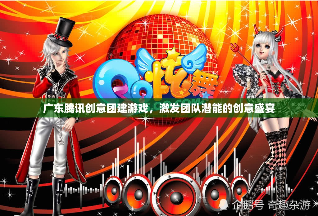 廣東騰訊創(chuàng)意團建游戲，激發(fā)團隊潛能的創(chuàng)意盛宴
