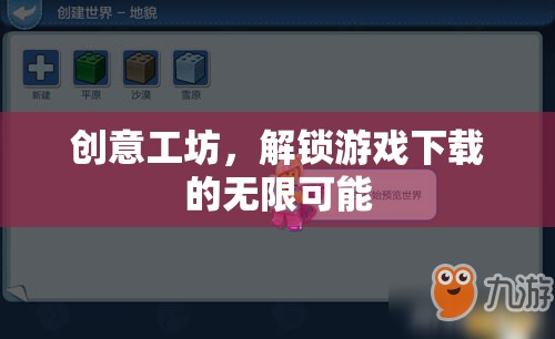 解鎖創(chuàng)意工坊，探索游戲下載的無限可能