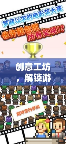解鎖創(chuàng)意工坊，探索游戲下載的無限可能