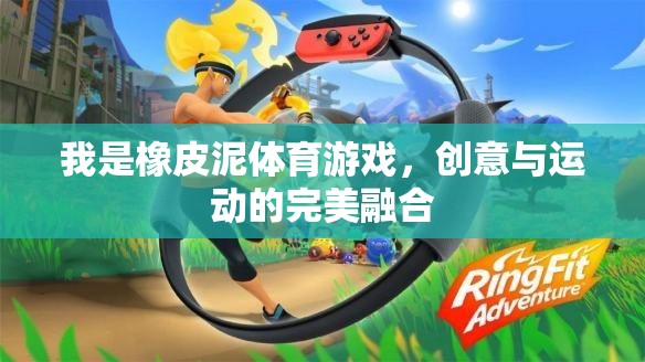 創(chuàng)意與運動的完美碰撞，橡皮泥體育游戲