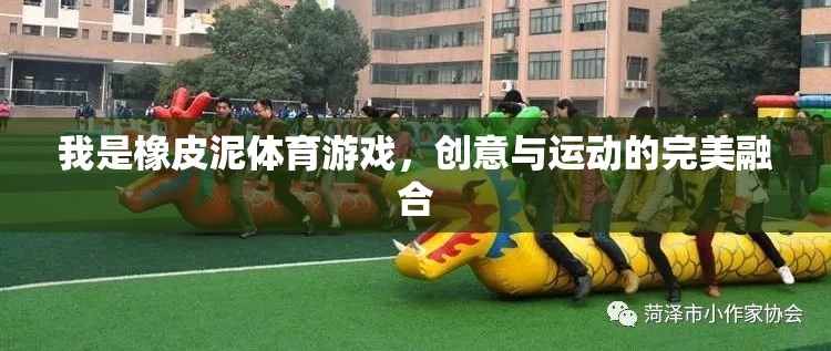 我是橡皮泥體育游戲，創(chuàng)意與運動的完美融合