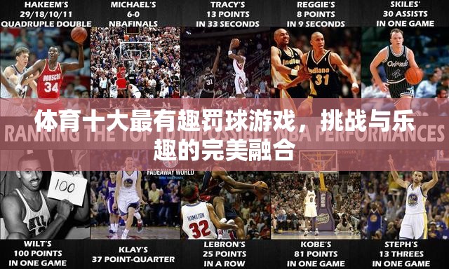 體育界的罰球游戲，挑戰(zhàn)與樂趣的完美融合