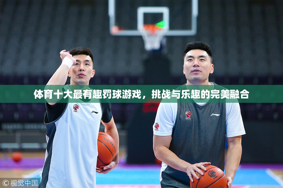 體育界的罰球游戲，挑戰(zhàn)與樂趣的完美融合