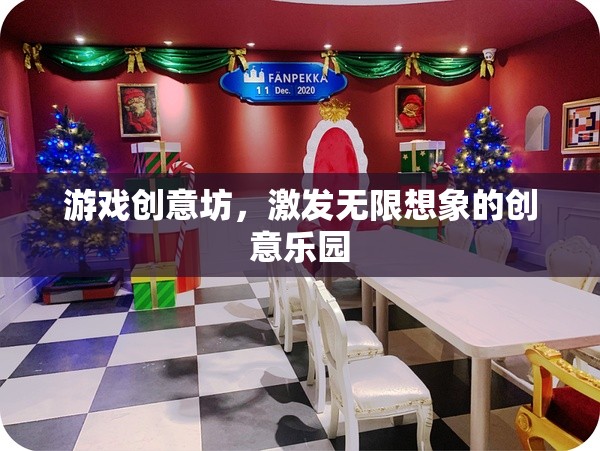 游戲創(chuàng)意坊，激發(fā)無限想象的創(chuàng)意樂園