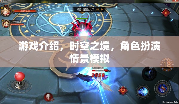 時空之境，角色扮演情景模擬的奇幻之旅