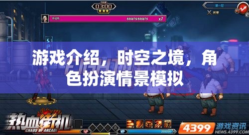 時空之境，角色扮演情景模擬的奇幻之旅