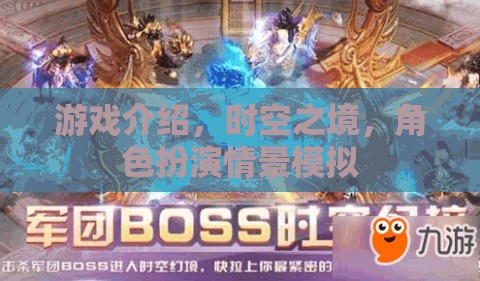 時空之境，角色扮演情景模擬的奇幻之旅