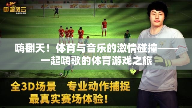 嗨翻天！體育與音樂的激情碰撞，一場融合體育與音樂的狂歡之旅