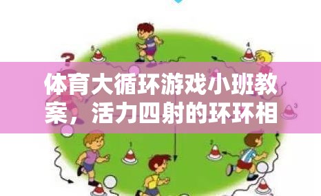 活力四射的環(huán)環(huán)相扣，體育大循環(huán)游戲小班教案