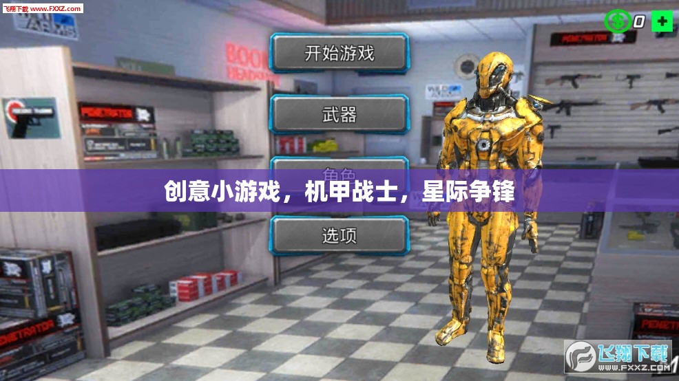 機(jī)甲戰(zhàn)士，星際爭鋒的創(chuàng)意小游