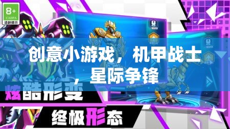 機甲戰(zhàn)士，星際爭鋒的創(chuàng)意小游