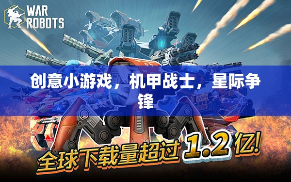 機甲戰(zhàn)士，星際爭鋒的創(chuàng)意小游