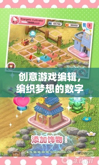 編織數(shù)字夢(mèng)想，創(chuàng)意游戲編輯的織錦之旅