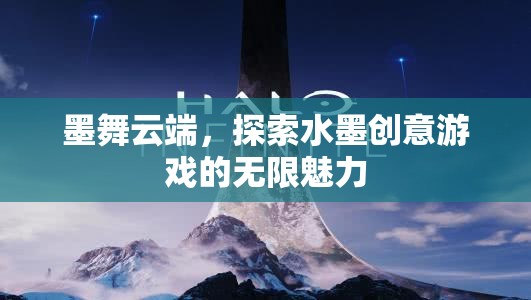 墨舞云端，探索水墨創(chuàng)意游戲的無限魅力