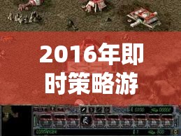 2016年即時(shí)策略游戲，重塑策略與戰(zhàn)術(shù)的巔峰之作