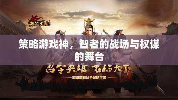智者的戰(zhàn)場(chǎng)與權(quán)謀的舞臺(tái)，策略游戲中的智者對(duì)決