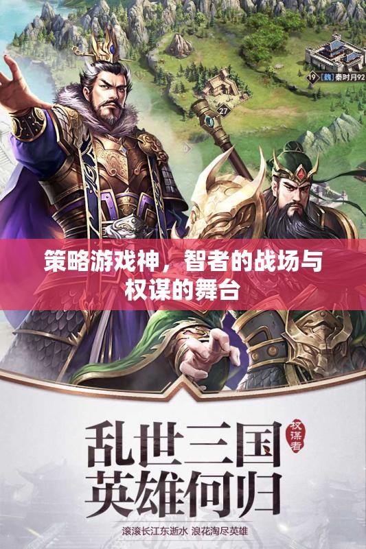智者的戰(zhàn)場(chǎng)與權(quán)謀的舞臺(tái)，策略游戲中的智者對(duì)決
