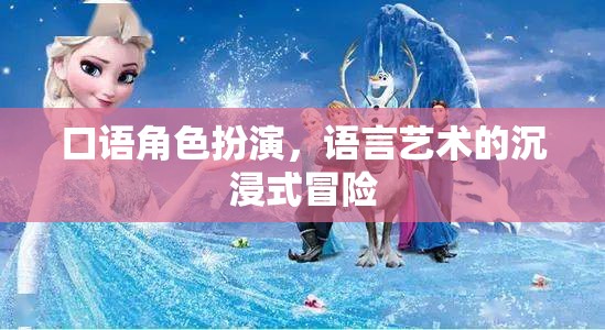 沉浸式語言藝術(shù)，口語角色扮演的冒險(xiǎn)之旅