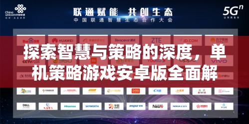 深度解析，探索智慧與策略的安卓版單機(jī)策略游戲
