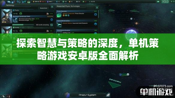 深度解析，探索智慧與策略的安卓版單機(jī)策略游戲