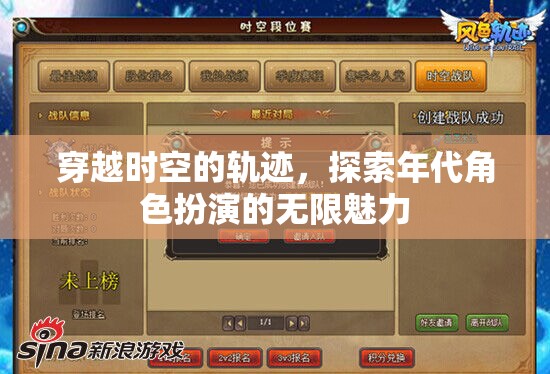 穿越時(shí)空的軌跡，探索年代角色扮演的無限魅力
