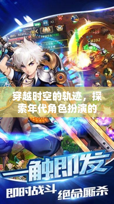 穿越時空的軌跡，探索年代角色扮演的無限魅力