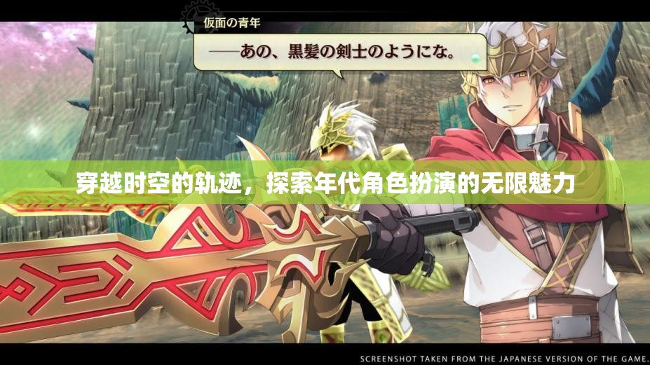 穿越時空的軌跡，探索年代角色扮演的無限魅力