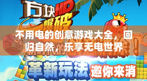 無電創(chuàng)意游戲大全，回歸自然，樂享無電世界