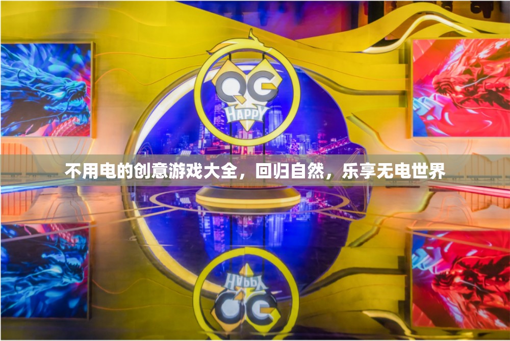 無電創(chuàng)意游戲大全，回歸自然，樂享無電世界