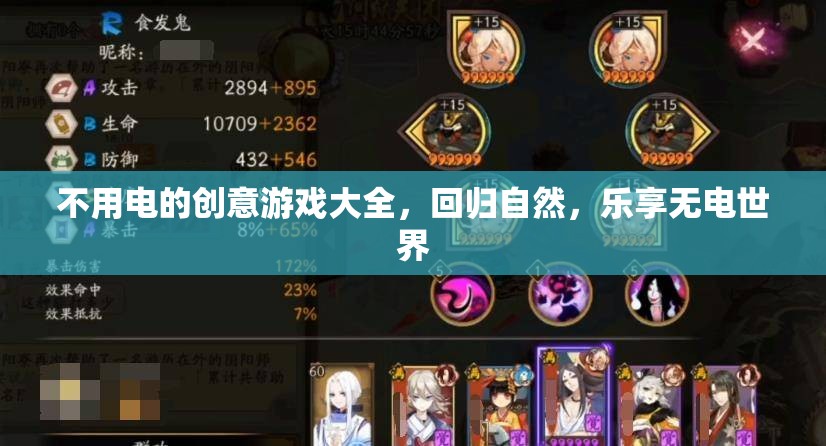 無電創(chuàng)意游戲大全，回歸自然，樂享無電世界
