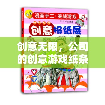 創(chuàng)意無限，公司創(chuàng)意游戲紙條——點燃團隊靈感的奇妙之旅