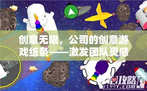 創(chuàng)意無(wú)限，公司創(chuàng)意游戲紙條——點(diǎn)燃團(tuán)隊(duì)靈感的奇妙之旅