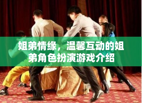 姐弟情緣，溫馨互動(dòng)的姐弟角色扮演游戲
