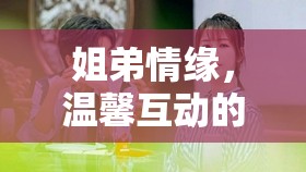 姐弟情緣，溫馨互動(dòng)的姐弟角色扮演游戲