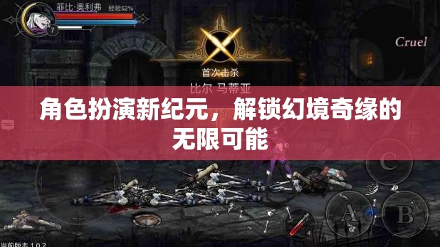 解鎖幻境奇緣，角色扮演新紀(jì)元的無限可能