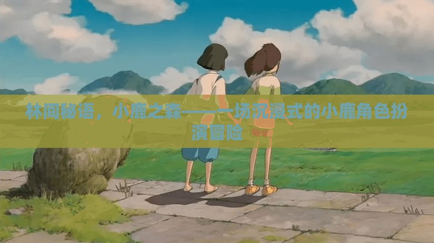 林間秘語，小鹿之森的沉浸式冒險(xiǎn)之旅