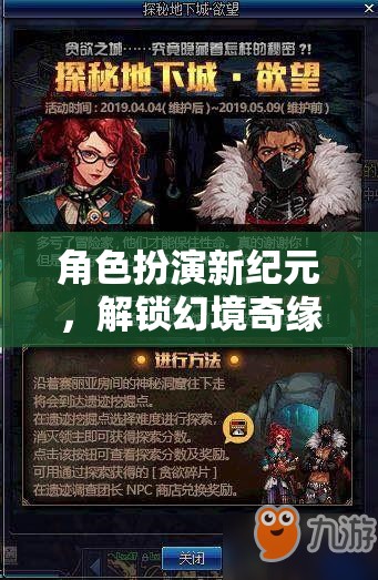 解鎖幻境奇緣，角色扮演新紀(jì)元的無限可能