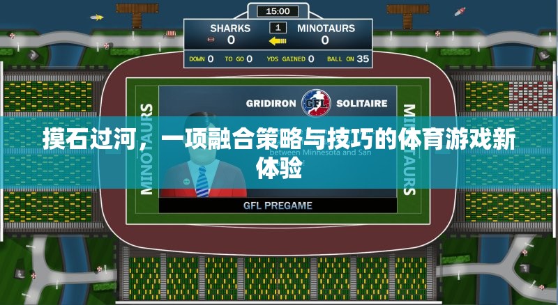 策略與技巧的碰撞，全新體育游戲摸石過河的挑戰(zhàn)體驗