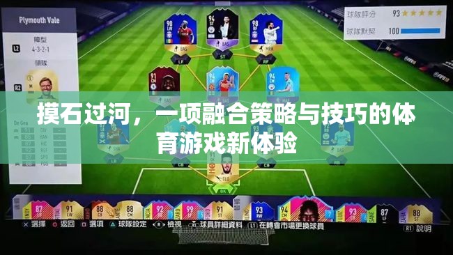 策略與技巧的碰撞，全新體育游戲摸石過河的挑戰(zhàn)體驗