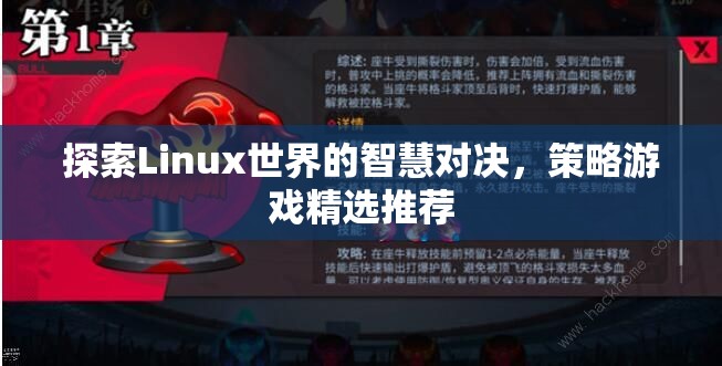 Linux世界的智慧對(duì)決，精選策略游戲推薦