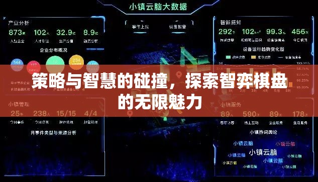 智弈棋盤，策略與智慧的碰撞
