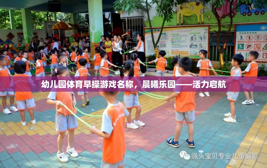 晨曦樂園，活力啟航——幼兒園體育早操游戲