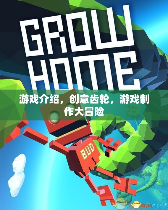 創(chuàng)意齒輪，打造你的游戲制作大冒險