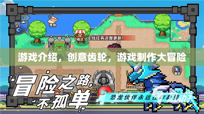 創(chuàng)意齒輪，打造你的游戲制作大冒險