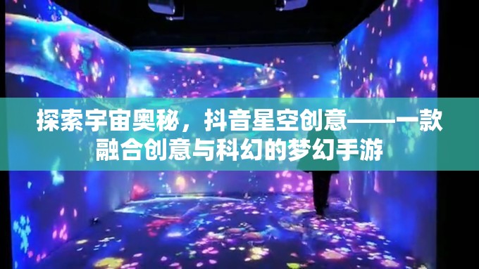 抖音星空創(chuàng)意，探索宇宙奧秘的夢(mèng)幻手游
