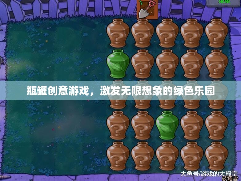 瓶罐創(chuàng)意游戲，激發(fā)無(wú)限想象的綠色樂(lè)園